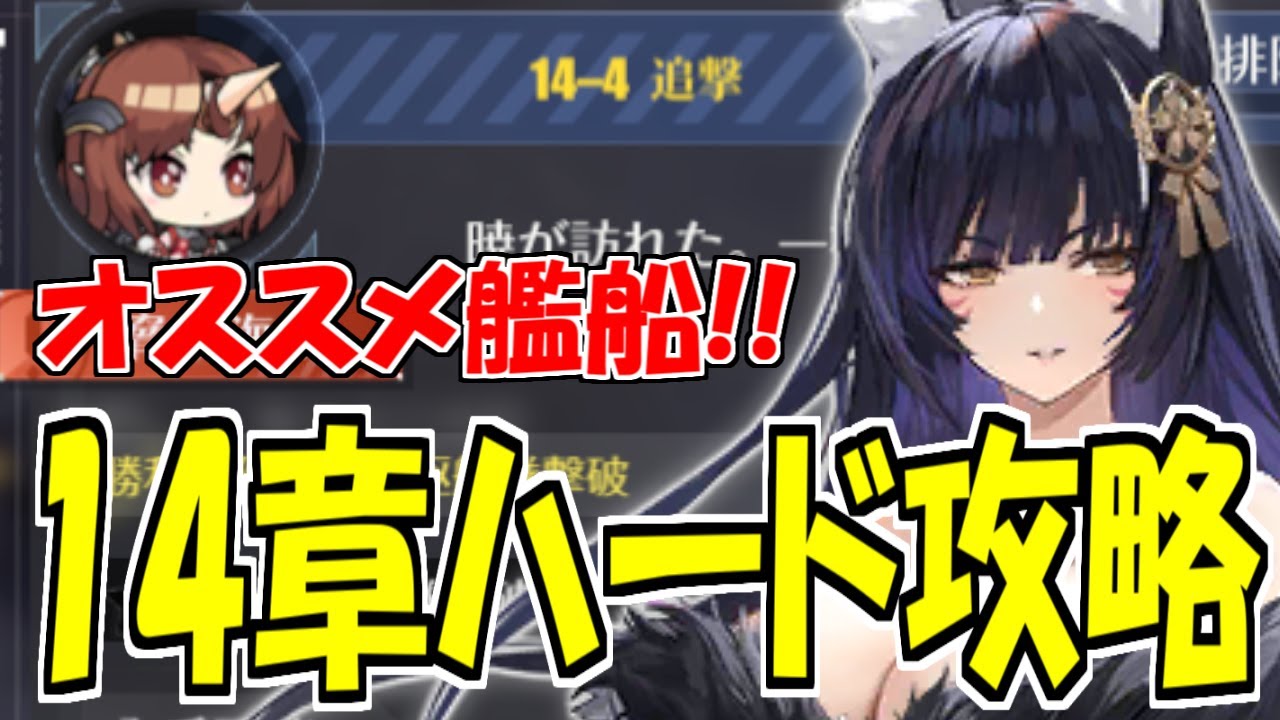 ⚓️アズールレーン⚓️『ハード14章』フルオート海域攻略！オススメ艦船・編成例を紹介！【アズレン/Azur Lane/碧蓝航线】