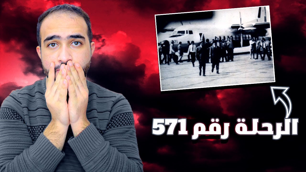 قصة الرحلة 571 ( معجزة جبال الأنديز ) كيف أكلو لحم بشري 😱😨
