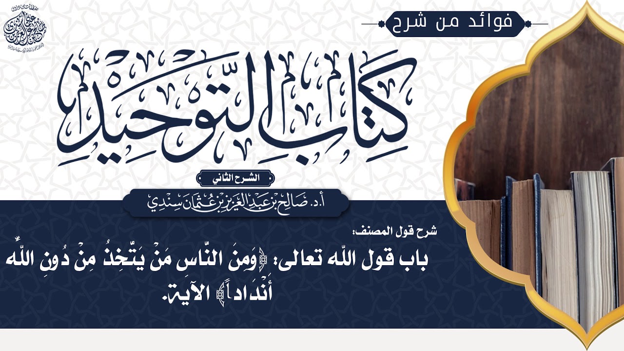 [155] شرح قول المصنف: باب قول الله تعالى: ﴿ومن الناس من يتخذ من دون الله أندادا﴾ الآية.