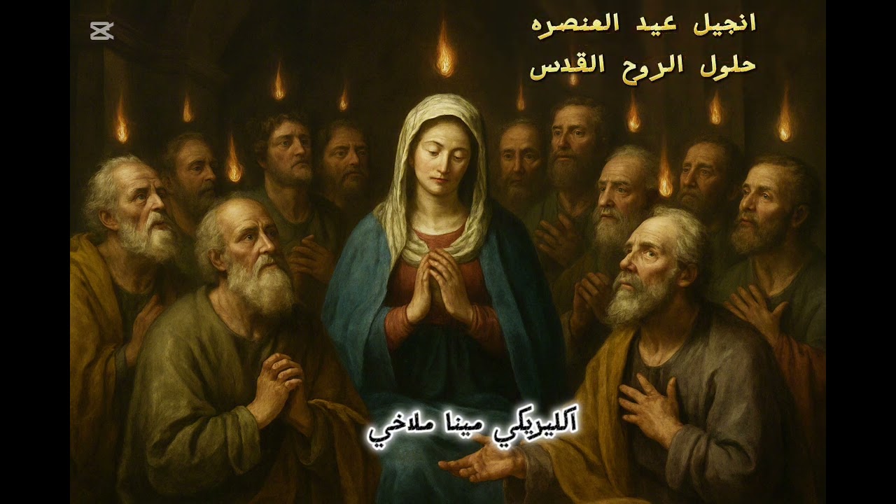 أنجيل عيد العنصره (( حلول الروح القدس)) - بصوت اكليريكي مينا ملاخي  #اكسبلور #الإنجيل #أسبوع_الآلام