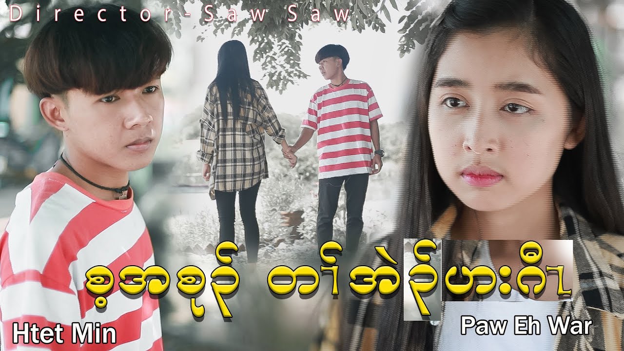 Karen NEW  Movie 2021( စ့ အ စု၃်  တf အဲ၃် ဟး ၈ီz ) Htet Min , Paw Eh War , War Htoo