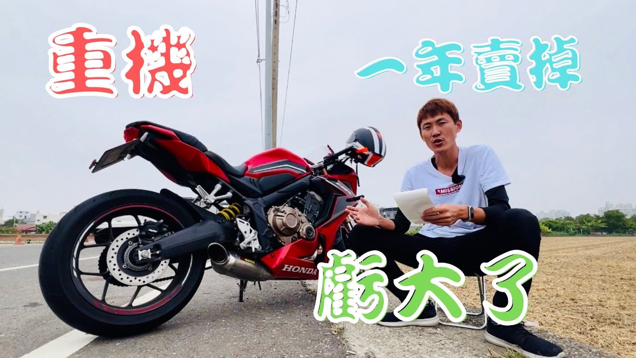 不要輕易圓夢，重機騎一年賣掉會損失多少?虧大了CBR650R