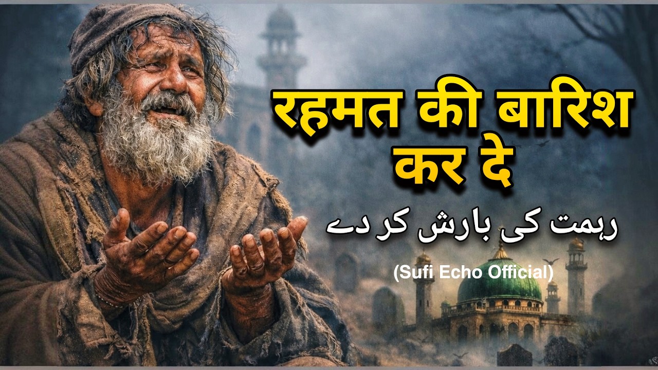 रहमत की बारिश कर देq | A soulful prayer that melts every heart | Sufi Echo Official