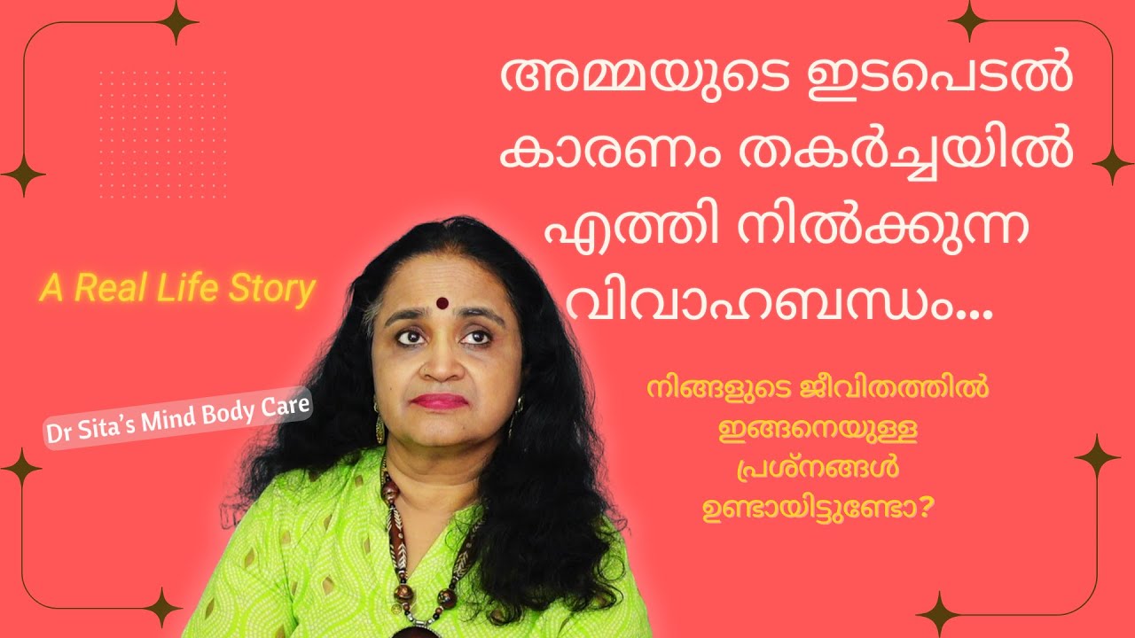 അമ്മയുടെ ഇടപെടൽ കാരണം തകർച്ചയിൽ എത്തി നിൽക്കുന്ന വിവാഹബന്ധം | Real Life Story | Dr Sita