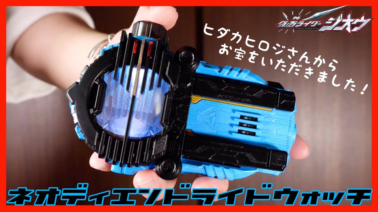 【最高のお宝】ネオディエンドライドウォッチ！レビュー！【仮面ライダージオウ】変身 / Neo Diend RideWatch【Kamen Rider Zi-O】Review
