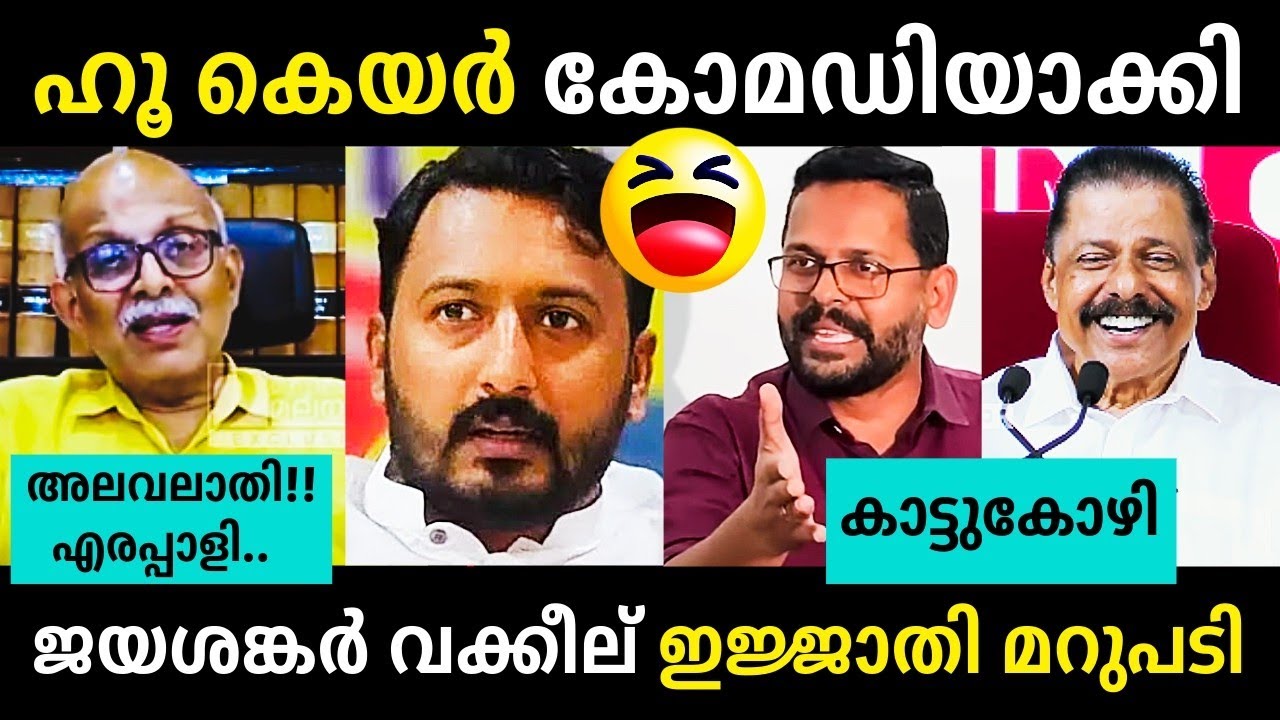 മാങ്കൂട്ടത്തെ പൊളിച്ചടുക്കി വക്കീല്😂😂Rahul Mamkootathil | Adv Jayashankar Debate Troll
