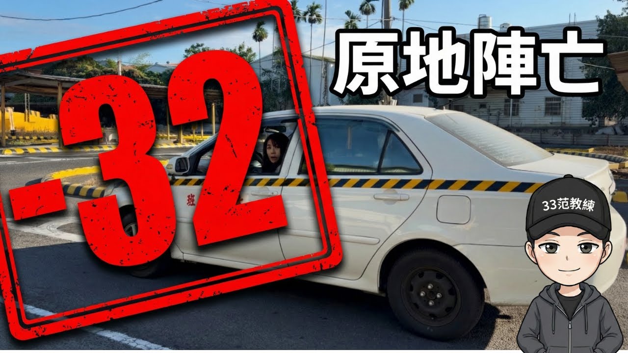 考駕照千萬別做這件事！一個動作做錯連車都不用開了？｜33范教練