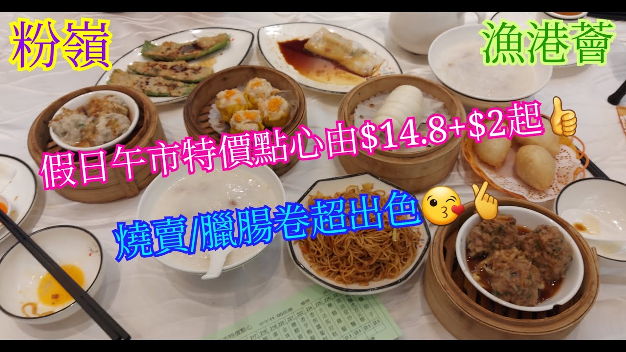 【平帆食堂】粉嶺 | 漁港薈 | 疑似遇到粉嶺大明星 | 柴魚花生粥 | 鮮蝦燒賣皇 | 蟹籽燒賣皇 | 羊城臘腸卷 | 順德鯪魚球 | ( Dim Sum )
