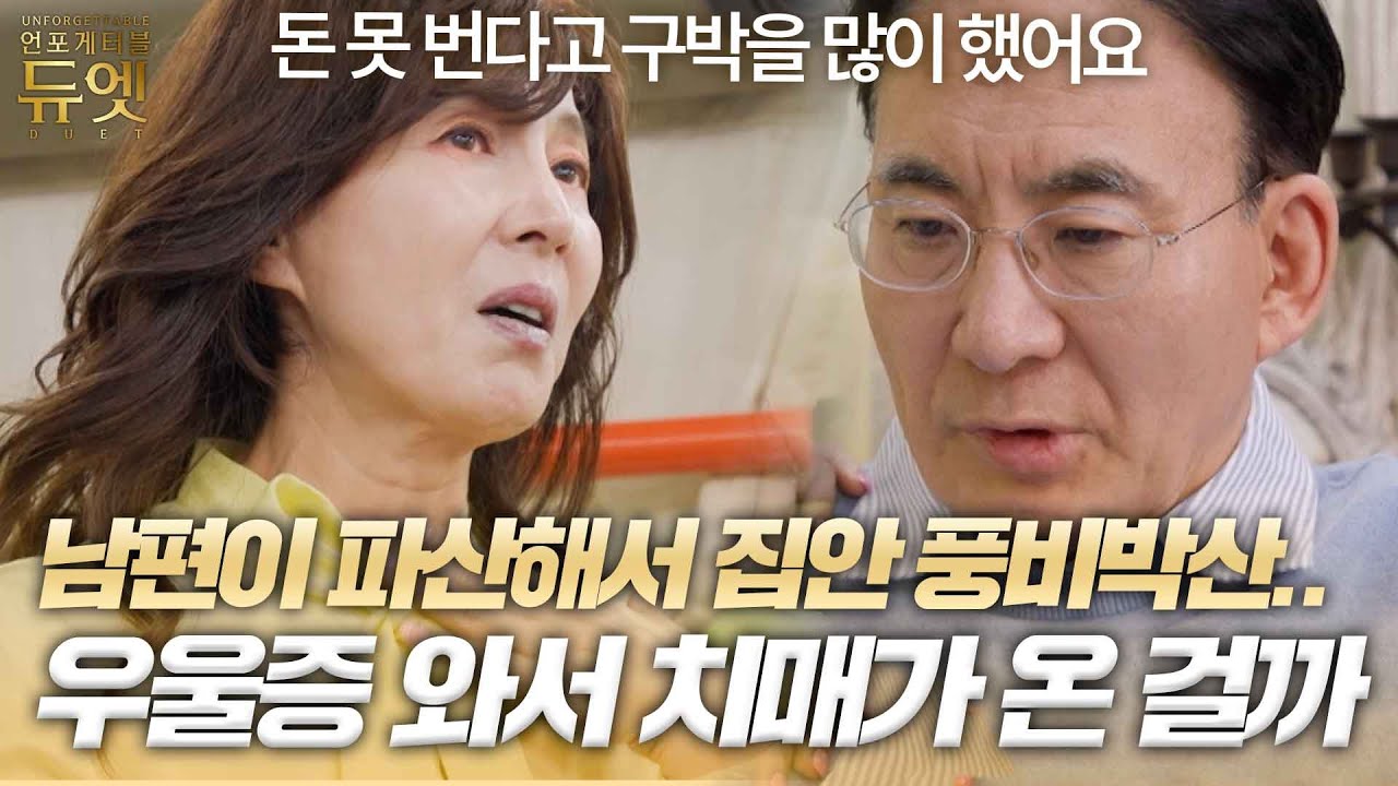 [하이라이트] 생활고에 힘들어서 모진 말 많이 했어요. 우울증이 치매로 온 남편에게 미안한 직장암 4기 이사벨라 #언포게터블듀엣