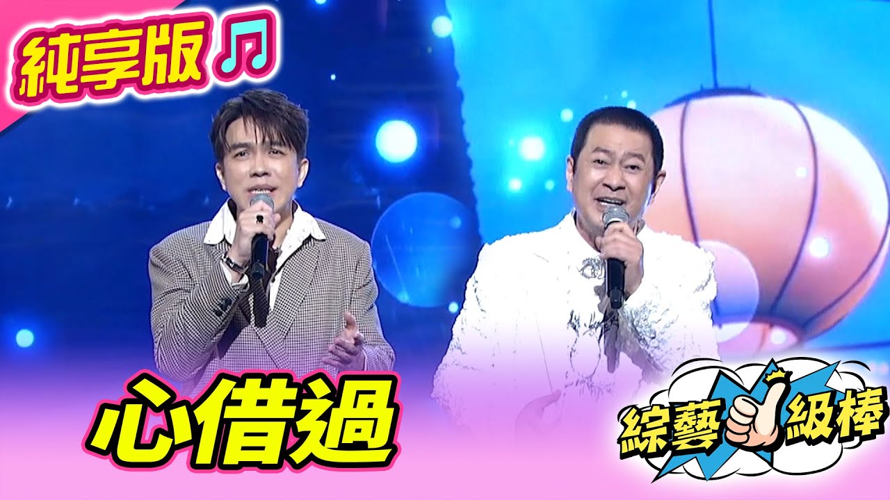 【綜藝一級棒】心借過 (蔡小虎 許志豪) #純享版 #如虎添翼金曲最讚聲