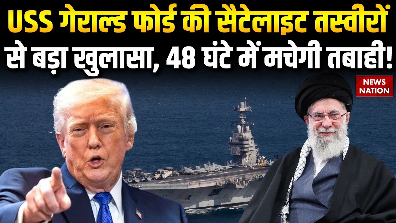 USS Gerald Ford may attack on Iran : America की प्लानिंग Satellite image से सामने आई। Iran। Trump