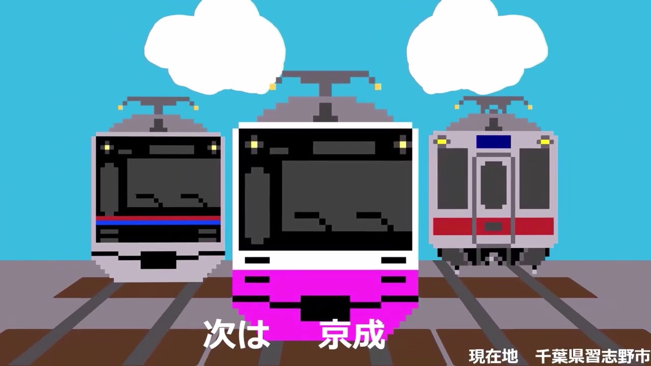 Re:新京成も吹っ切れた【おちゃめ機能】