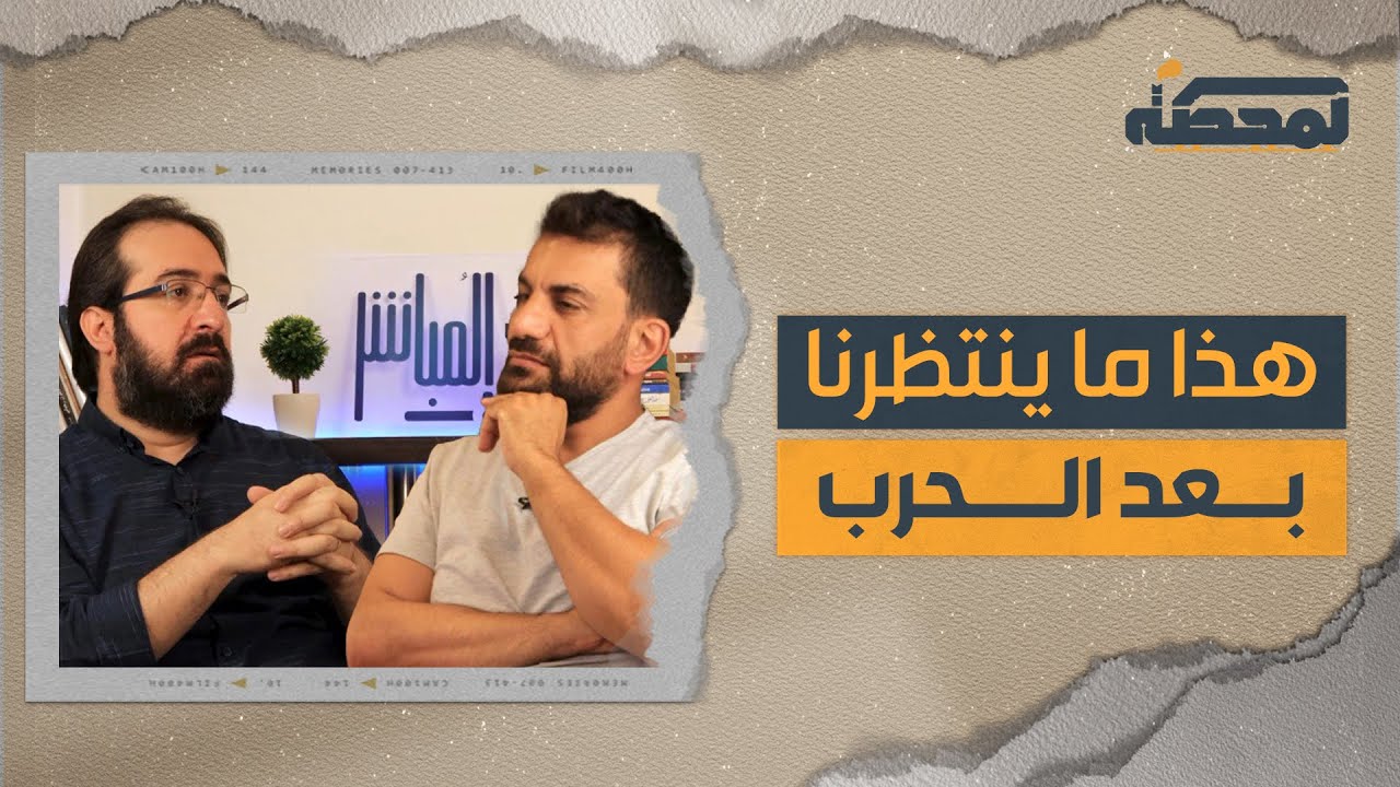 بالمباشر مع حسن عليق : هذا ما ينتظرنا بعد الحرب