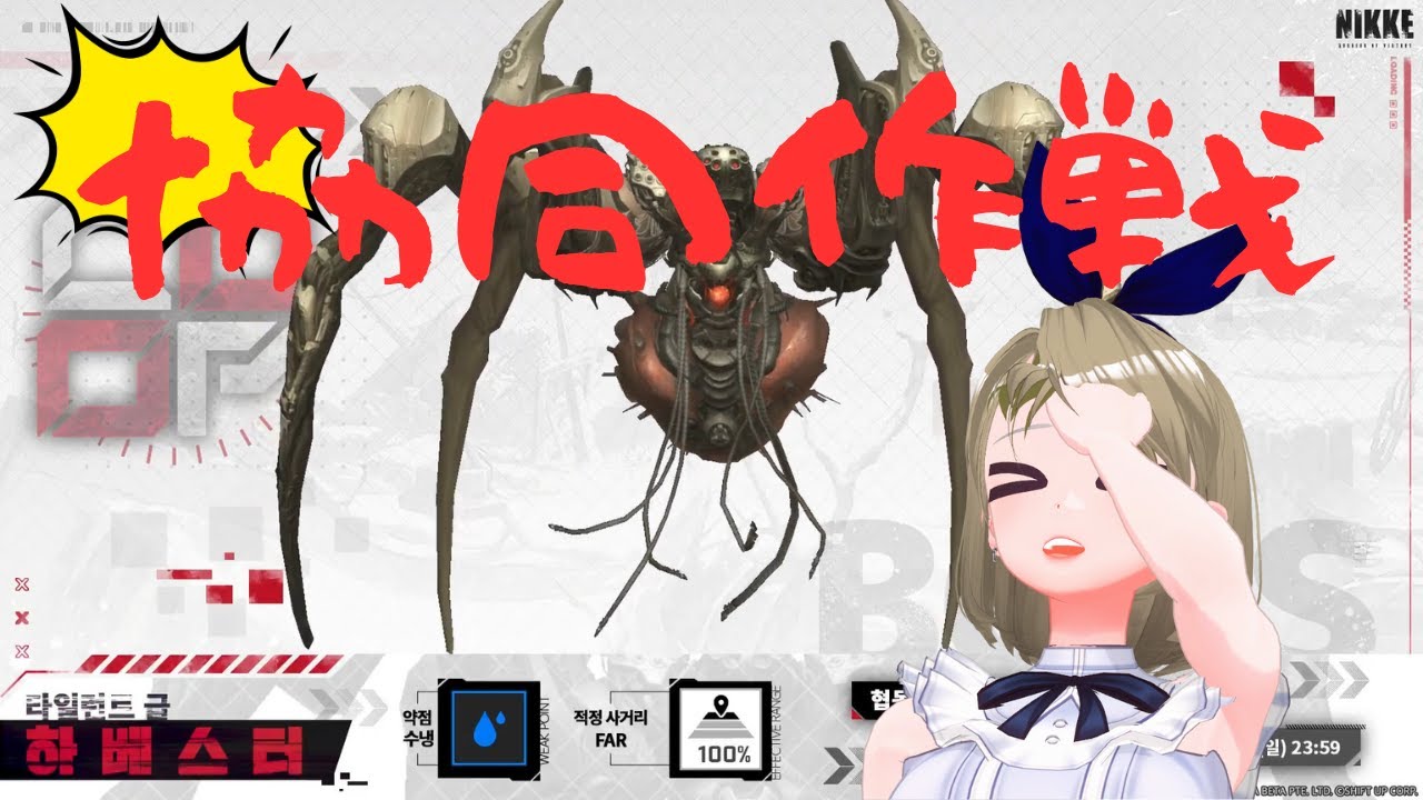 【NIKKE】協同作戦一緒にやりましょう！12/19