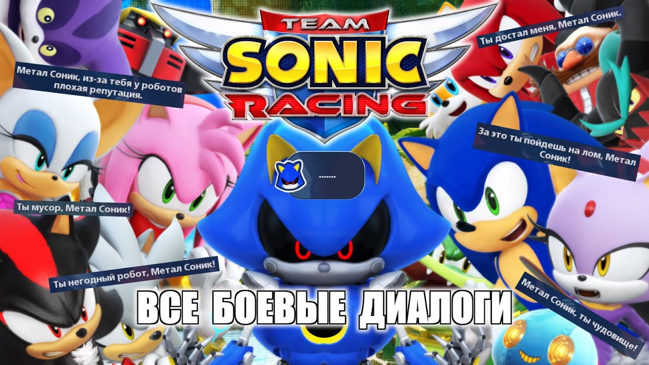 [Rus] Team Sonic Racing - Все боевые диалоги [1080p60]