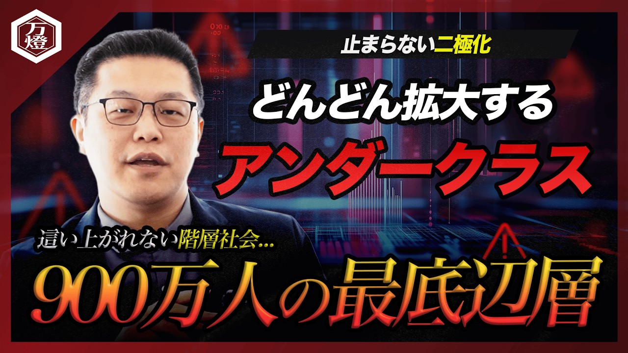 落ちたら最後...！拡大するアンダークラス！