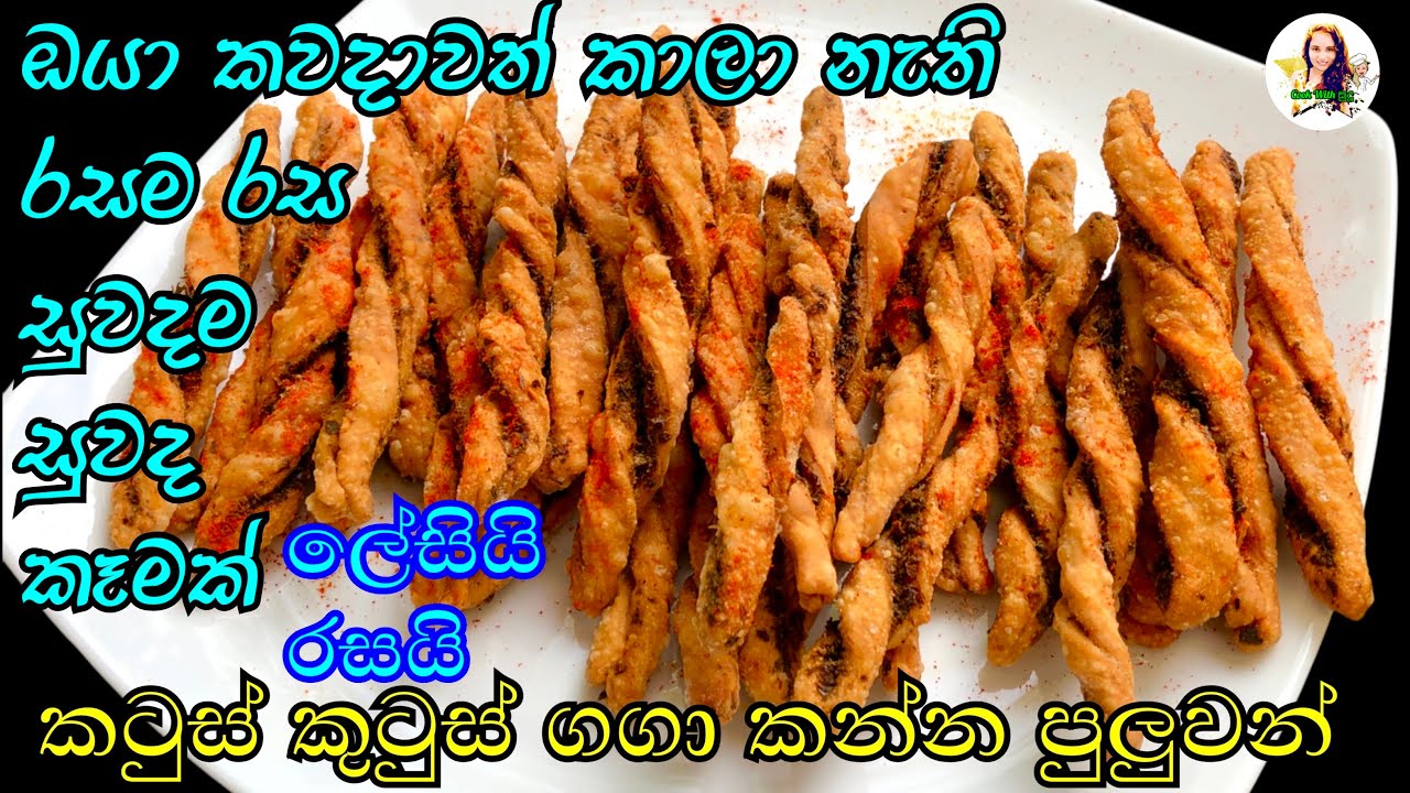ප්ලෙන්ටියක් බොන්න නියම කෑමක් කල් තියාගෙන කන්නත් පුලුවන් | Tea time recipe | murukku 