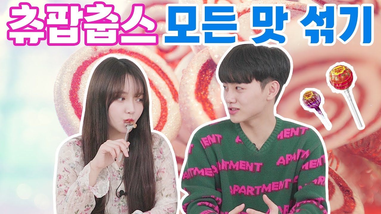 [리플] 츄팝춥스 모든 맛을 섞으면 어떤 맛이 나올까? 시중에 판매중인 츄팝츄스 모든 맛을 섞어보았다! | Ripple_S