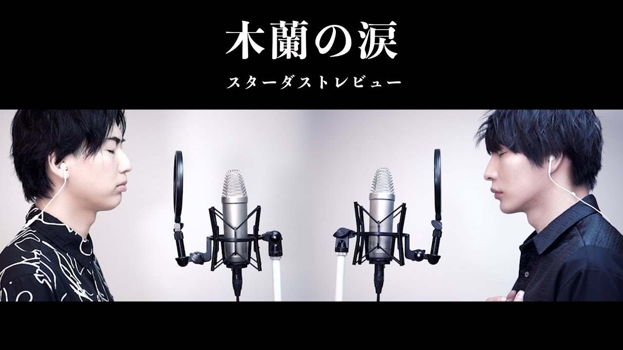 【歌ってみた】スターダスト☆レビュー「木蘭の涙」【本気のカバー】