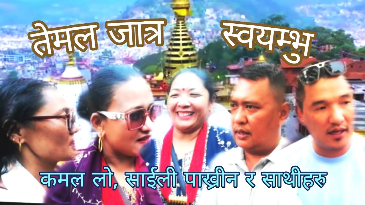 ख्लासी निला बिसमी,सिम्बु जात्रा, New Tamang Fapare Selo Song,कमल लो,साईली पाख्रीन, Real Record Song,