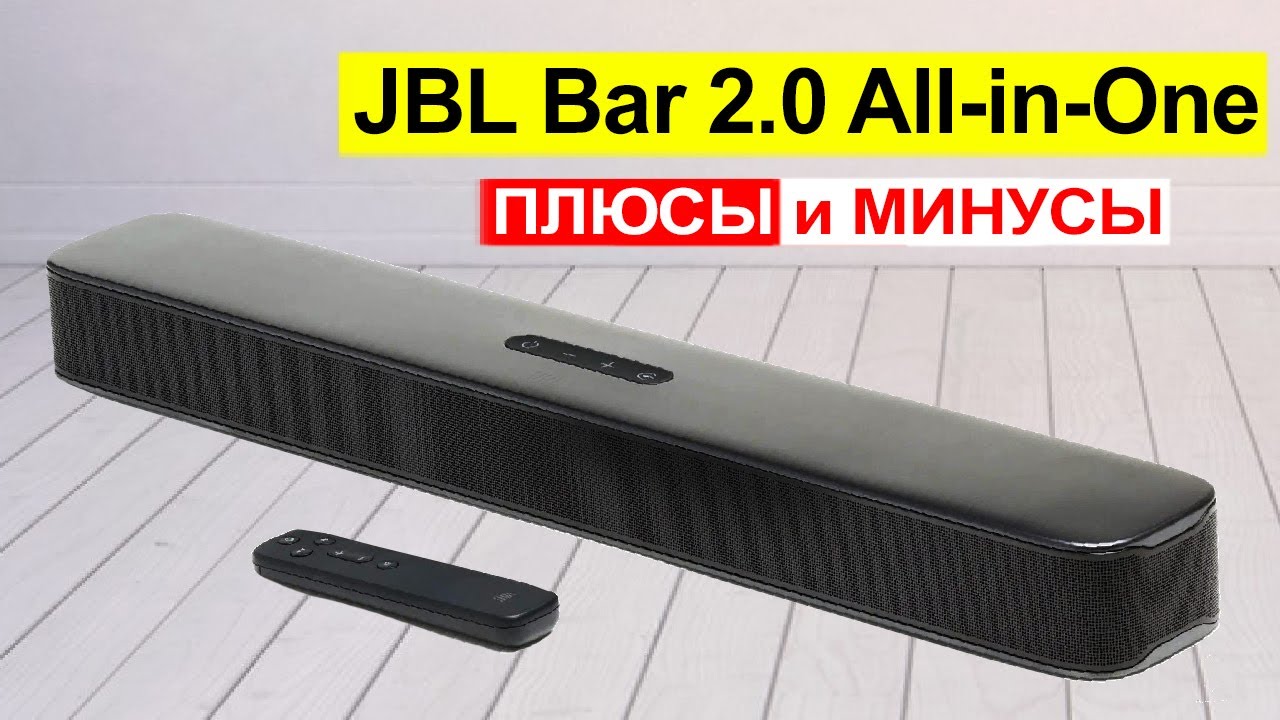 Саундбар JBL Bar 2.0 All-in-One Обзор. Плюсы и минусы