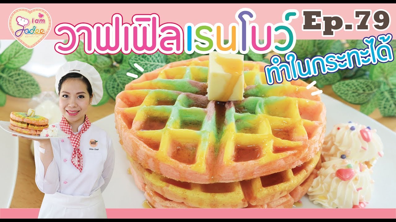 วาฟเฟิลเรนโบว์(I am Jadee)