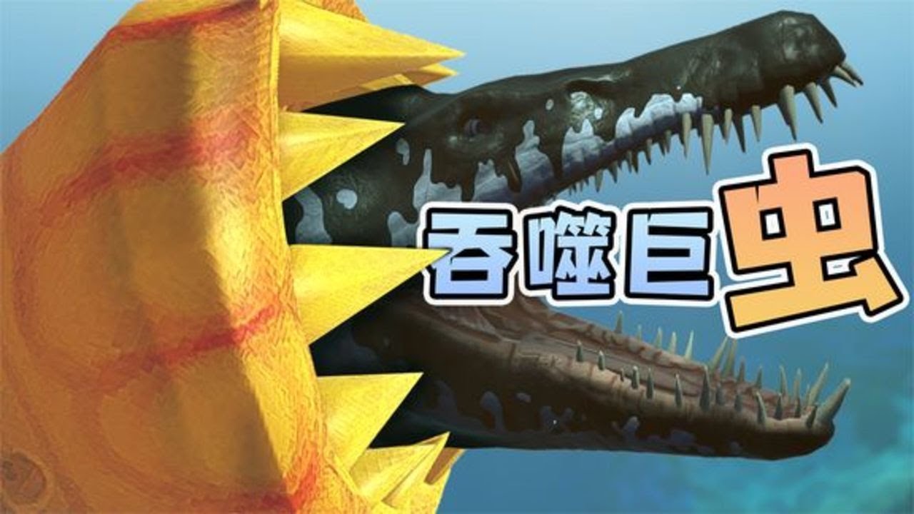 海底大猎杀18-神龙变神虫？吞噬巨虫！| 勾魂公狒狒