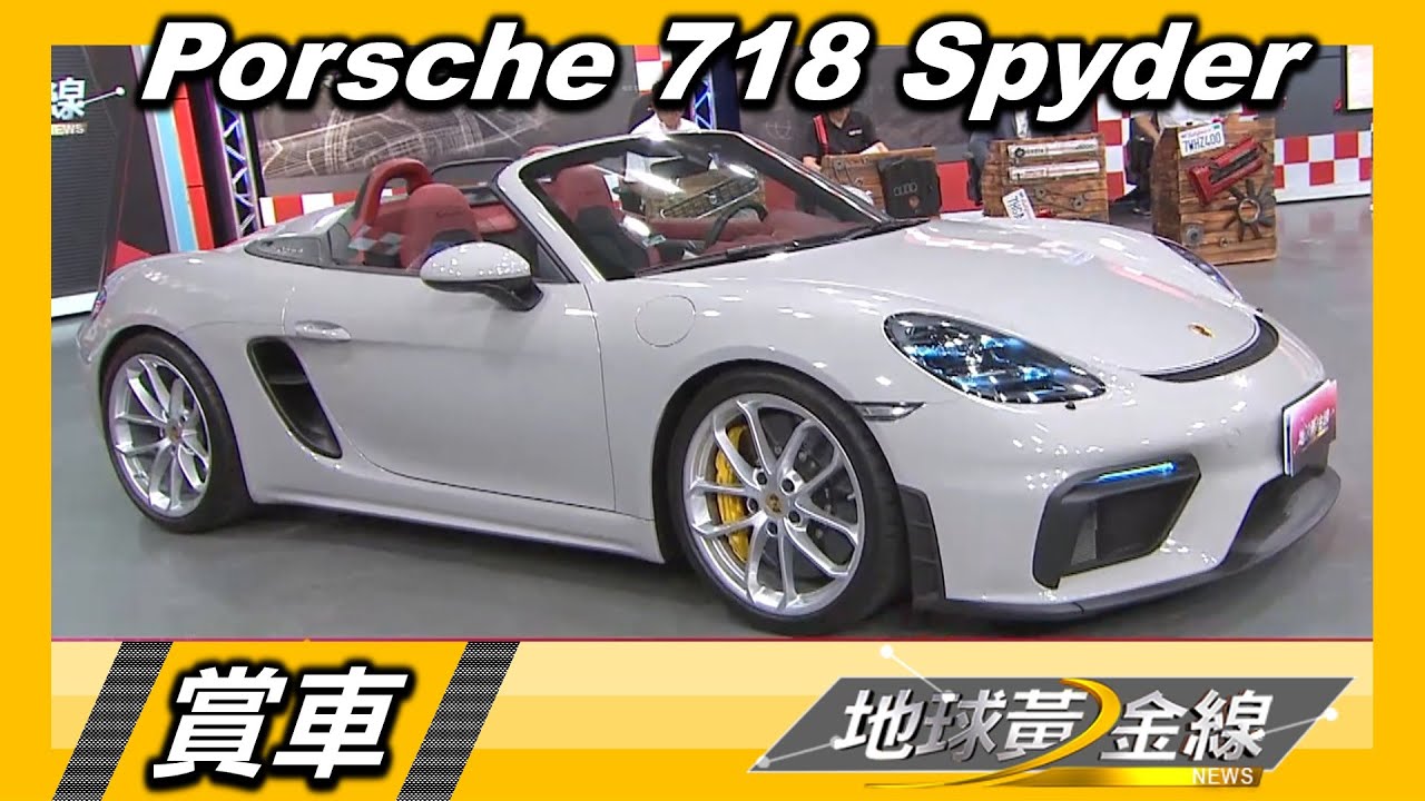 Porsche 718 Spyder 帥氣拉風 自然進氣與敞篷享受 賞車 地球黃金線 20200824