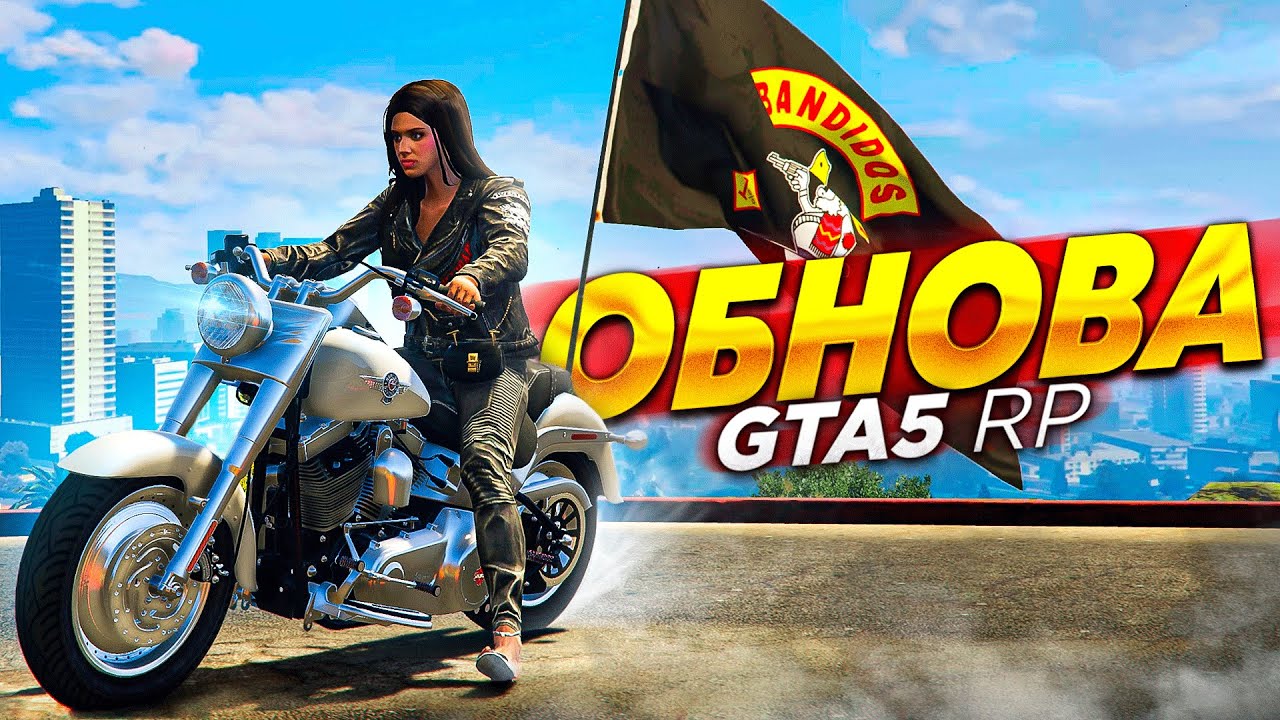 КУПИЛА HARLEY-DAVIDSON ЗА 4.000.000$ В GTA 5 RP! ВСТУПИЛА В БАЙКЕРСКИЙ КЛУБ BANDIDOS! ОБНОВЛНИЕ!