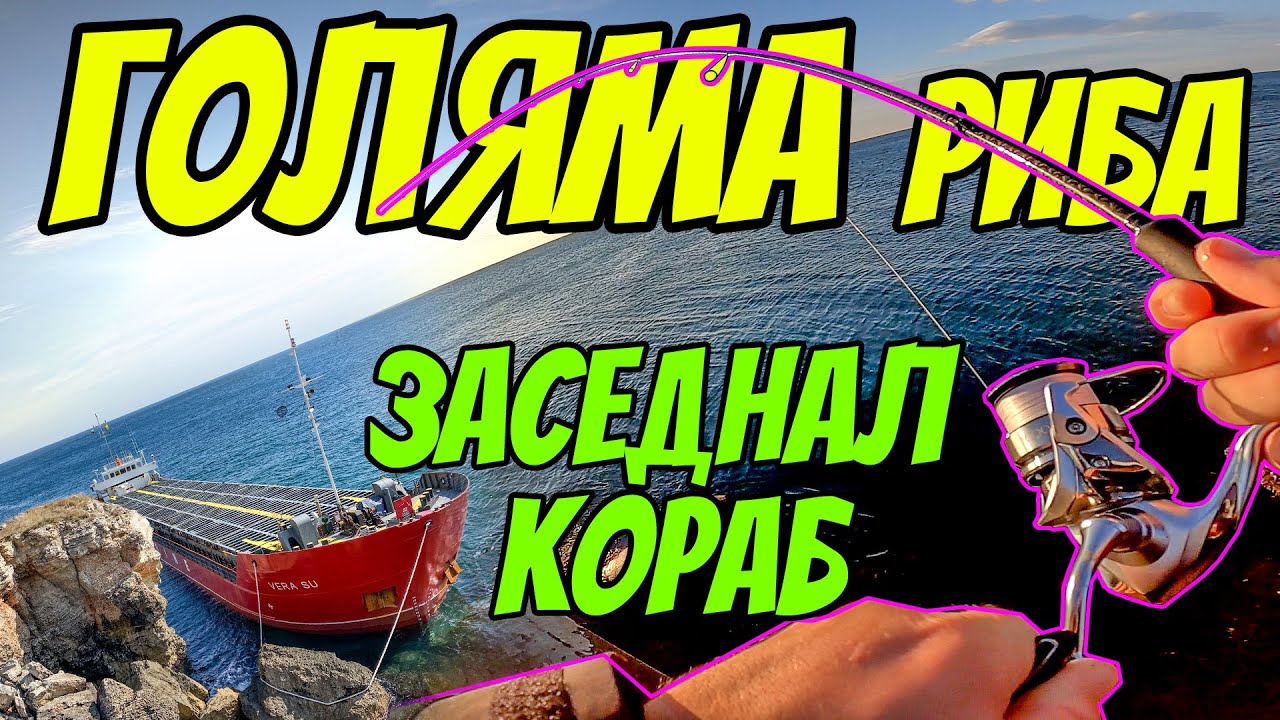 ЕКШЪН!!! НЕЩО ЗАПАЛИ АВАНСА. ЧЕРНО МОРЕ крие ИЗНЕНАДИ! Риболов на зарган с пилкер. ЗАСЕДНАЛ КОРАБ!!