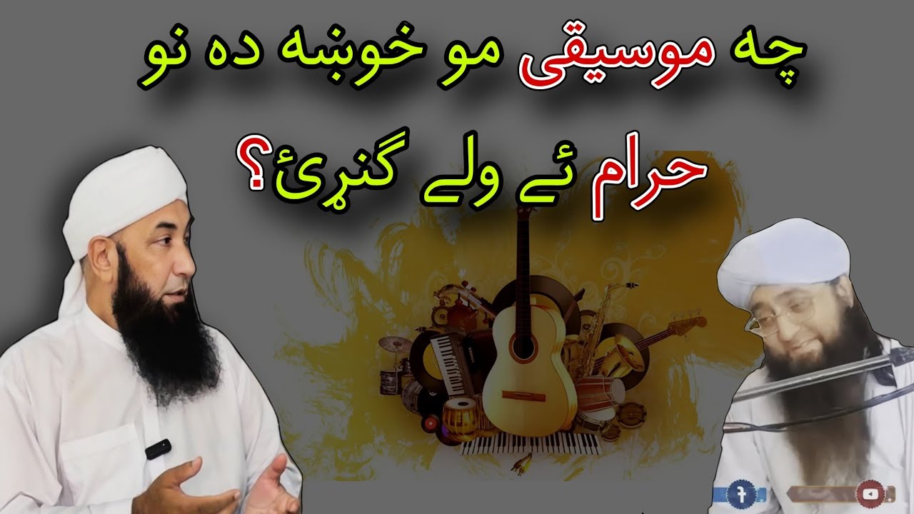 Islam aw Mosiqi | Musalmanan aw tang takor | Ghani khan | Molana Muhammad yousuf Buniri | Haq 