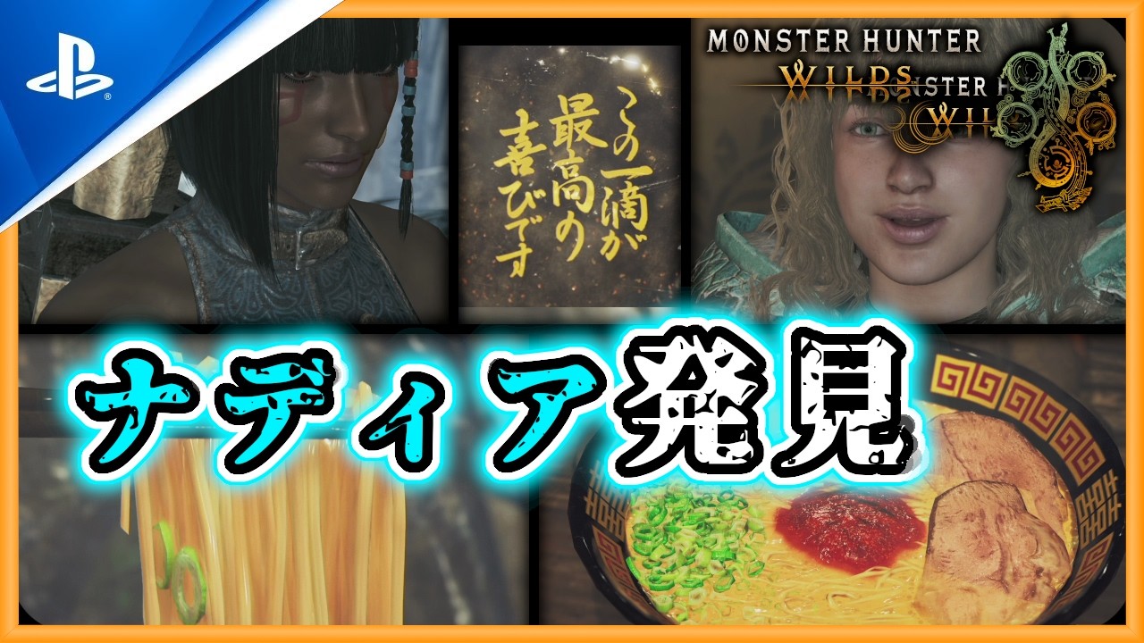 【MHWilds：ランス】ナディアさんそんな所に居たんですか！気づきませんでした！【モンスターハンターワイルズ：PS5pro】