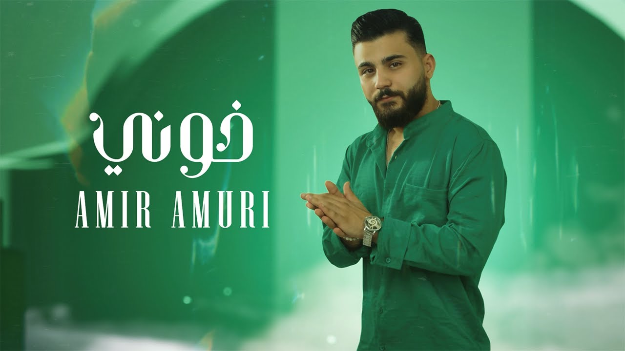 Amir Amuri - Khuni | Lyric Video 2024 | امير عموري - خوني