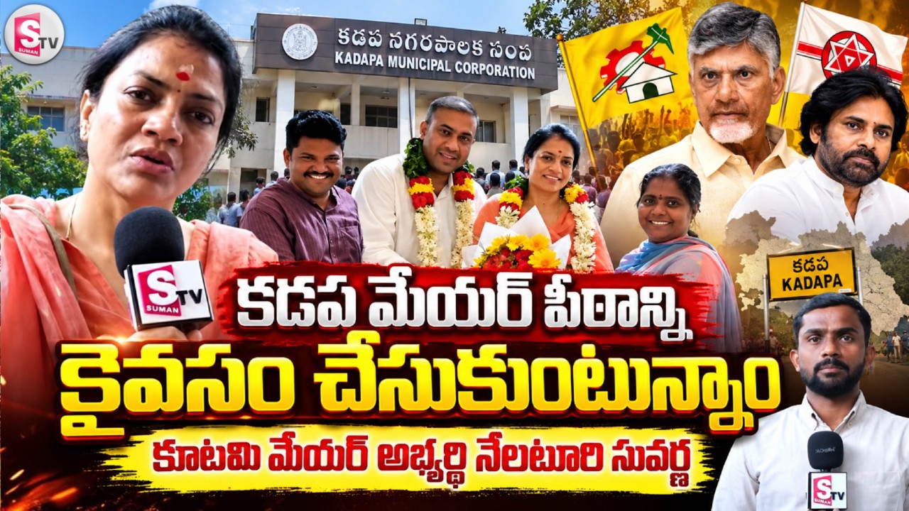 కడప మేయర్ పీఠం మాదే | Kadapa Mayor Election Update | Nelaturi Suvarna Confident About Mayor Post