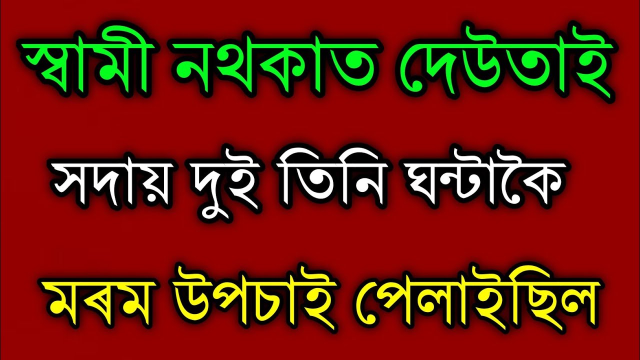 Assamese story video/Assamese kahani/shorts Assamese video 