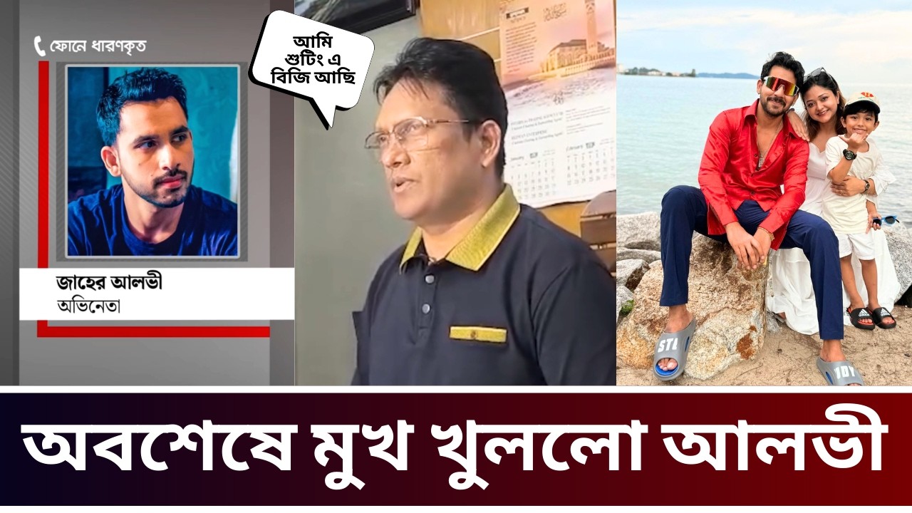 অবশেষ মুখ খুললেন আলভী | নেপাল থেকে ফোন করে কি বললেন শোনেন | শুটিং এ আছে আলভী 😦
