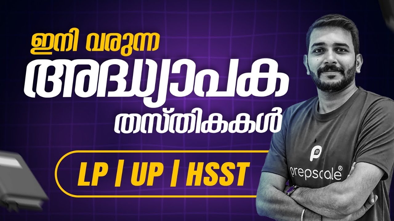 PSC ഉടൻ വിളിക്കുന്ന അധ്യാപക തസ്തികകൾ. Kerala PSC Upcoming Teaching Notifications
