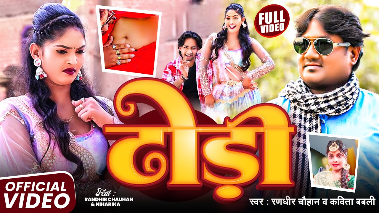 #Video - ढोडी | #Randhir Chahan | Dhodi | Ft. #Krishna & Riya Sharma | Bhojpuri Song 2025