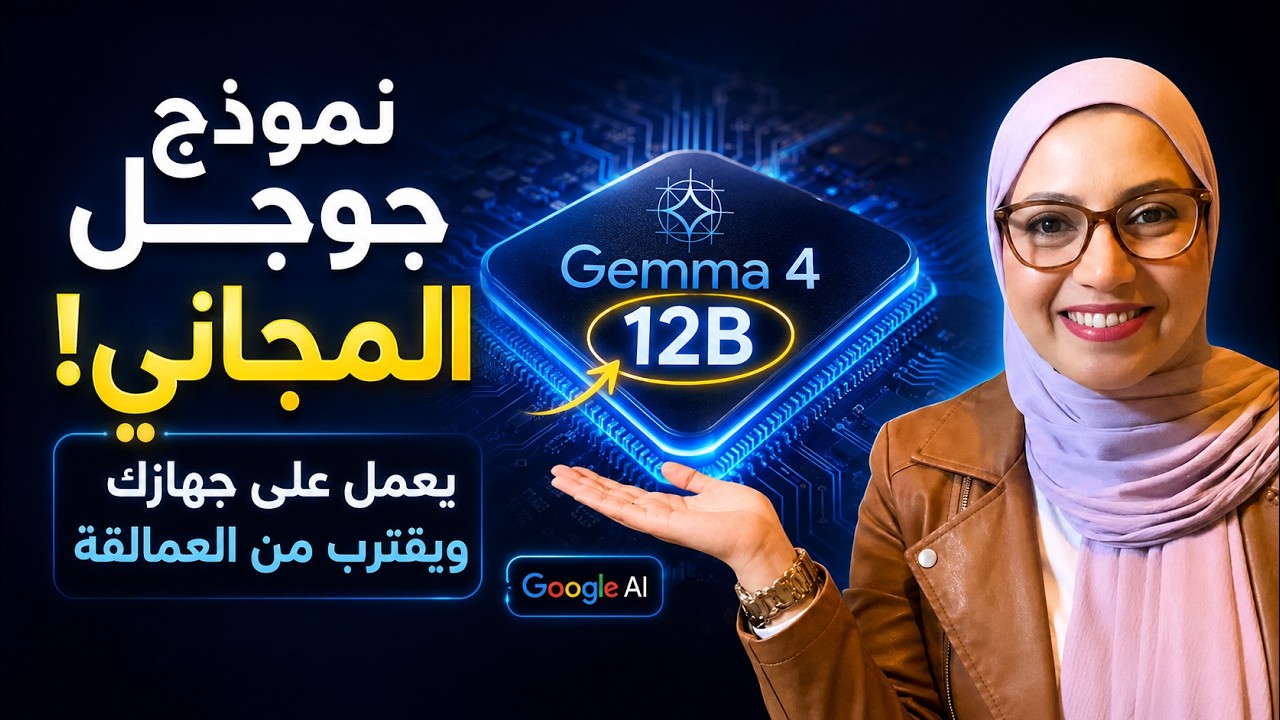 Gemma 4 12B من Google&hellip; ذكاء اصطناعي مجاني ومفتوح المصدر يقترب من العمالقة!