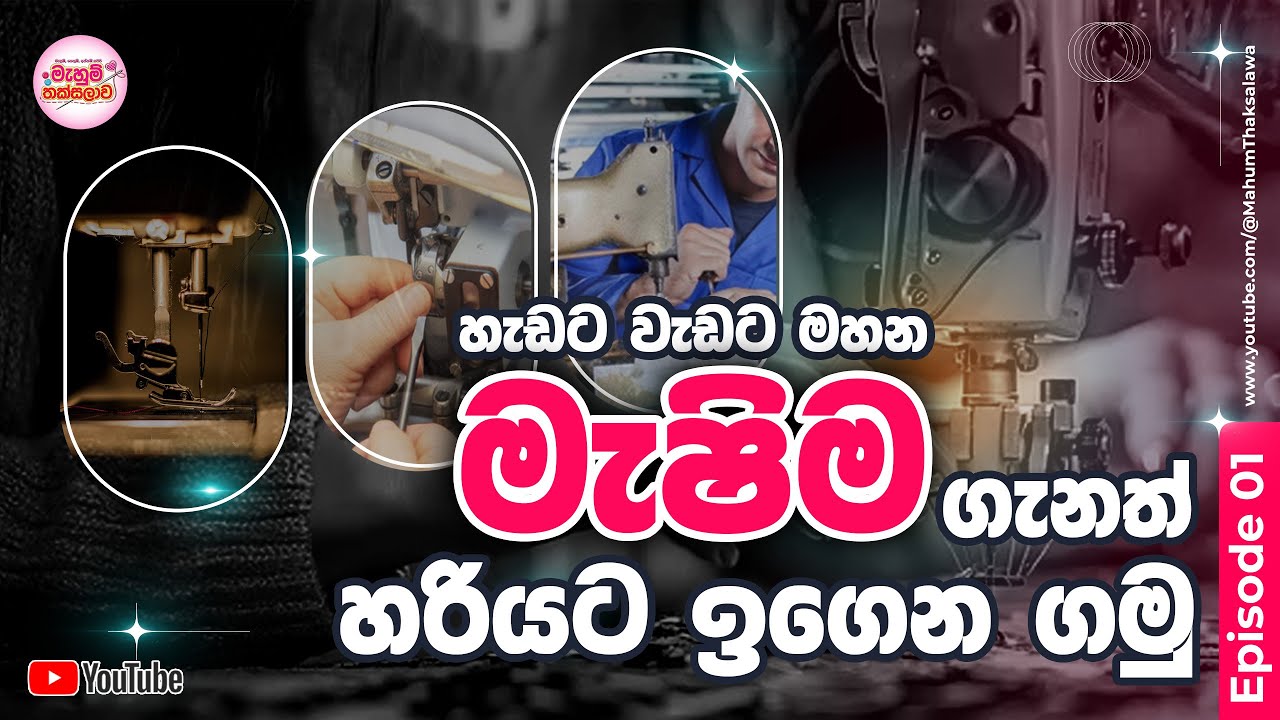 මහන මැෂිමක මූලික කොටස් හා එහි ආරක්ෂාව | Basic parts of a sewing machine | Mahum Thaksalawa