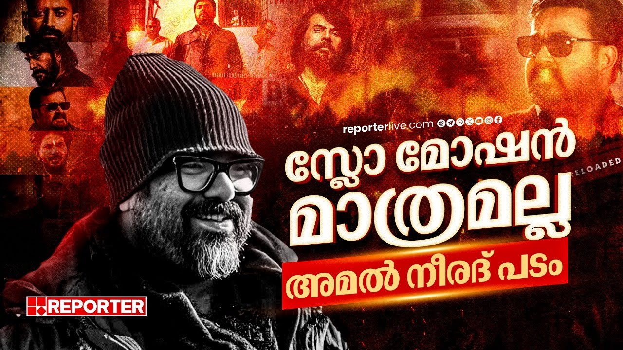 കട്ട മാസും കട്ട സ്റ്റൈലും The Stylish Filmmaker അമൽ നീരദ് | Bougainvillea | Amal Neerad