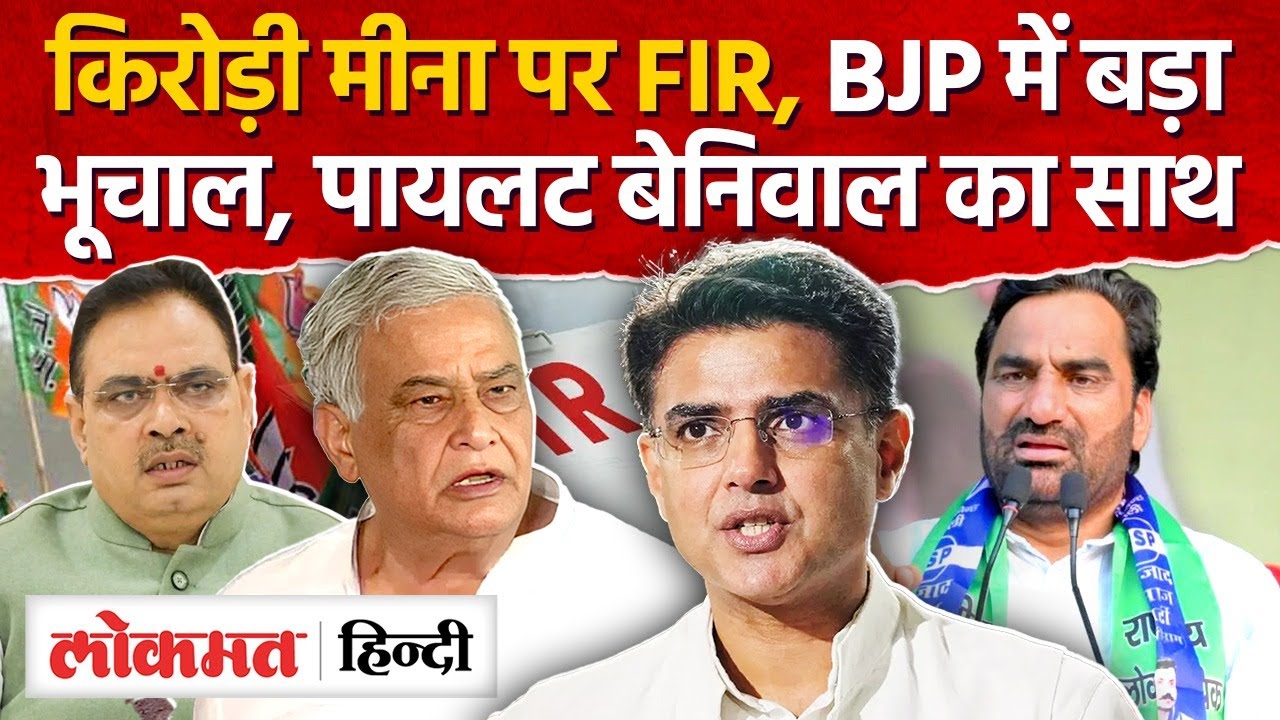 Rajasthan-BJP में बड़ा भूचाल,किरोड़ी मीणा पर CM भजनलाल पुलिस की FIR, SHO के पीछे पड़े बाबा-MH