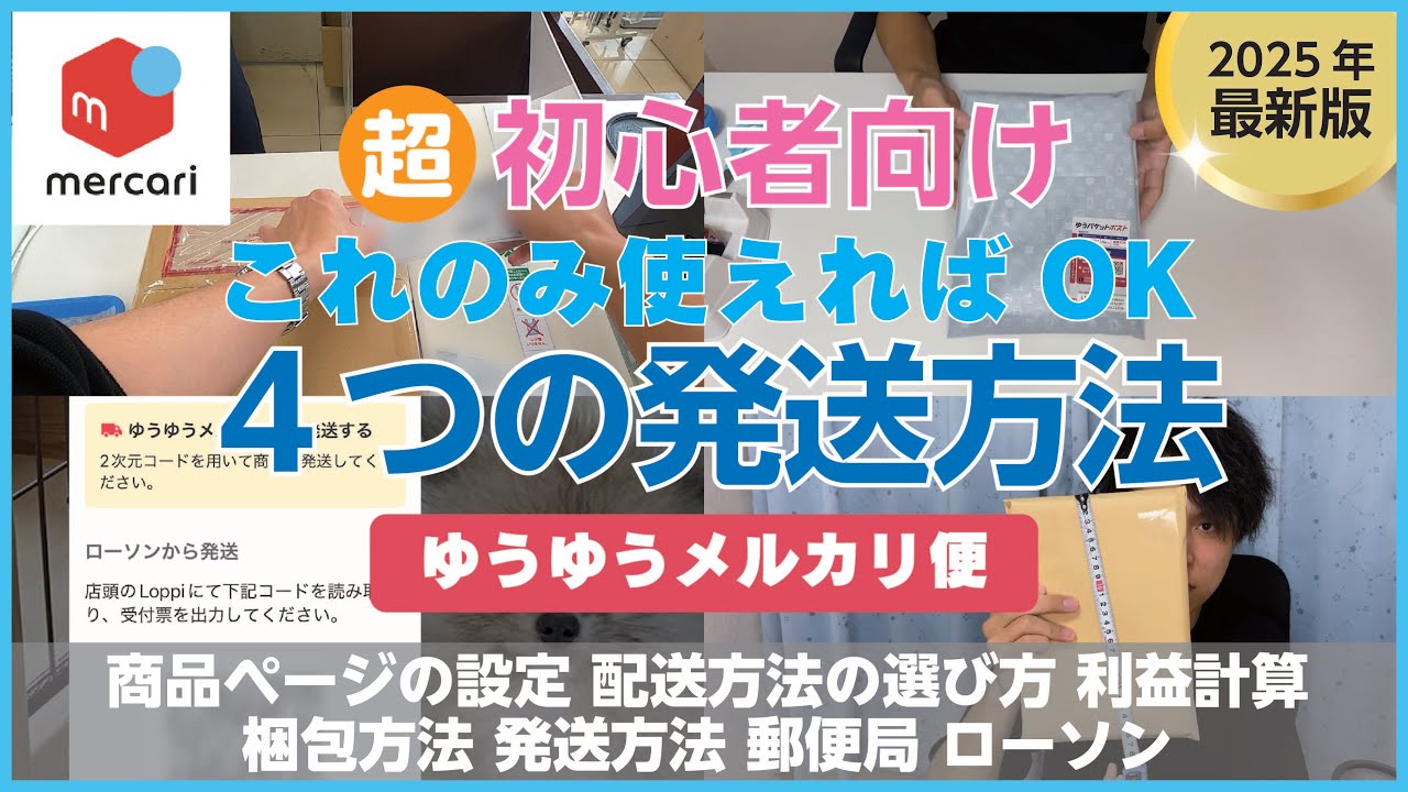 【メルカリアプリ最新版】超初心者が初めに覚える発送方法4選！ゆうパック編！！【ゆうゆうメルカリ便】