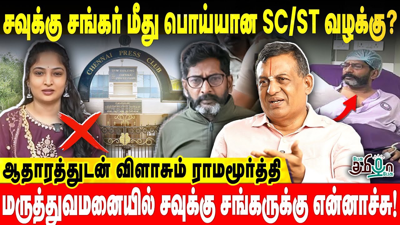 சவுக்கு சங்கர் மீது பொய்யான SC/ST வழக்கு? Savukku shankar | Adv. Ramamurthy  | Pesu Tamizha Pesu