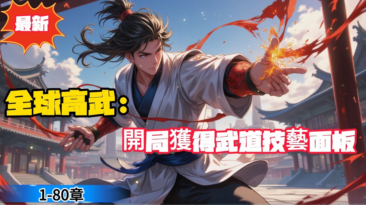 全球高武：開局獲得武道技藝面板(都市高武 都市系統 開局升級流)