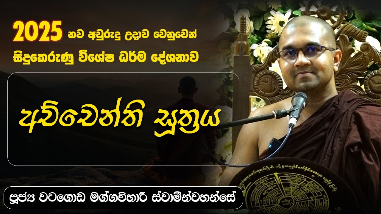 අච්චෙන්ති සූත්‍රය |   පූජ්‍ය වටගොඩ මග්ගවිහාරී ස්වාමින්වහන්සේ