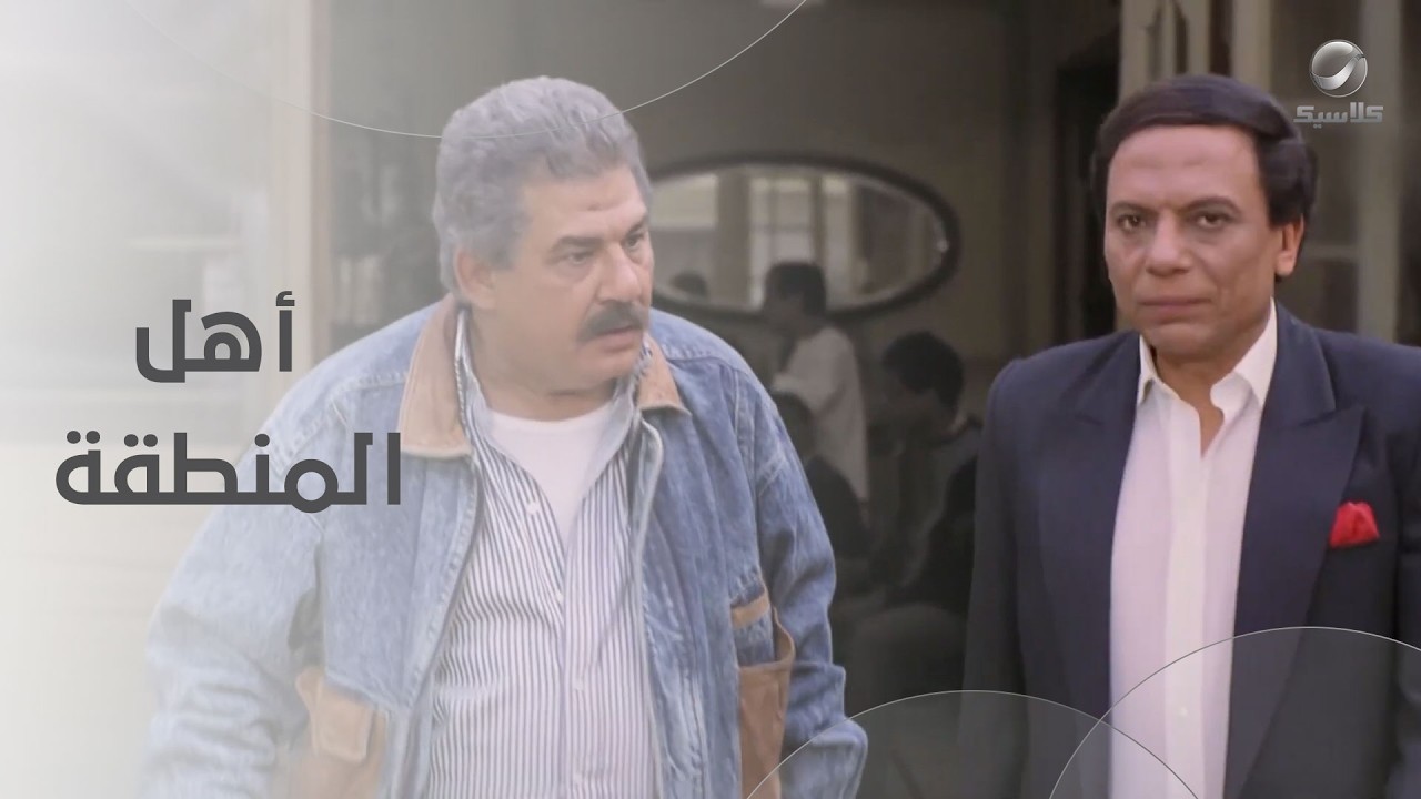 لما تبقا شغال مع الحكومة وتسيطر على أهل المنطقة- اللعب مع الكبار