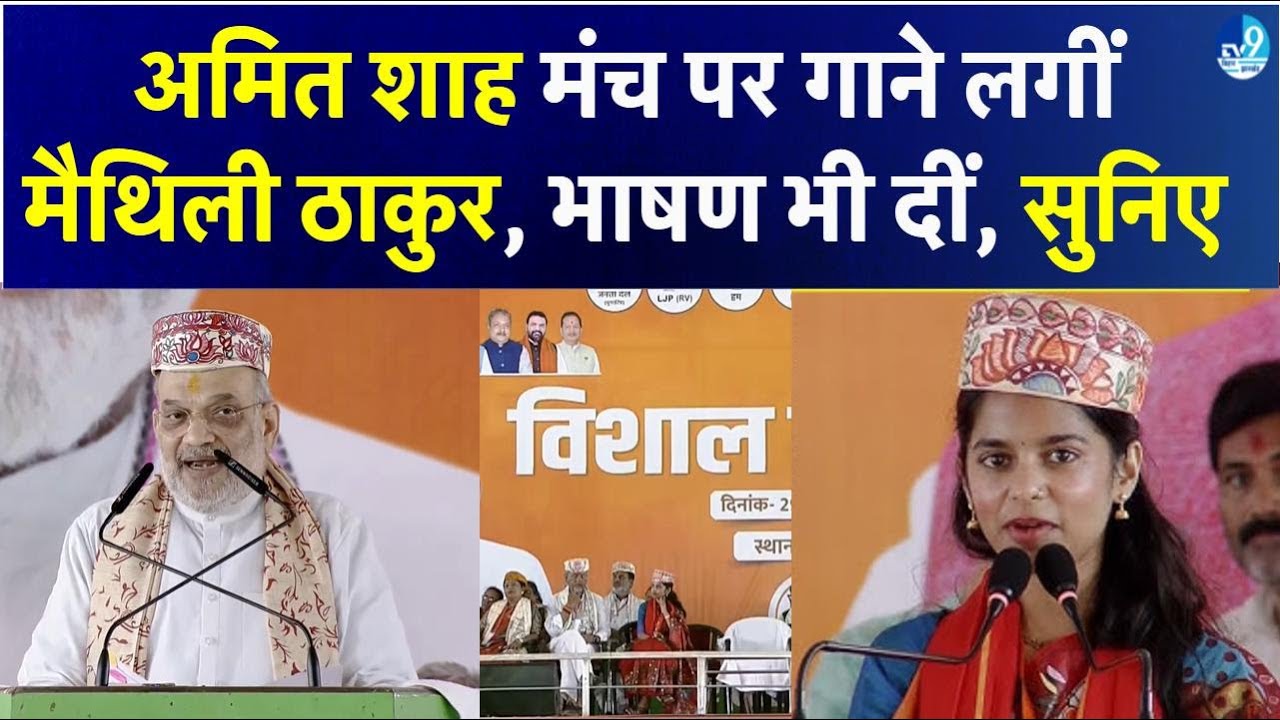 Maithili Thakur ने Alinagar में Amit Shah के सामने क्या कहा? Mithila के लिए कौन सा गीत गा रहीं हैं?