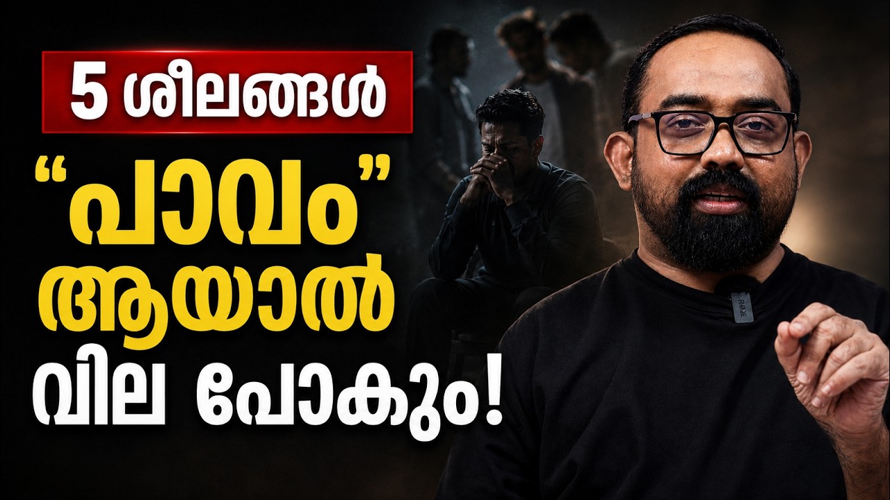 ഈ 5 ശീലങ്ങൾ നിങ്ങളുടെ വില കളയും! | 5 Habits That Destroy Your Respect