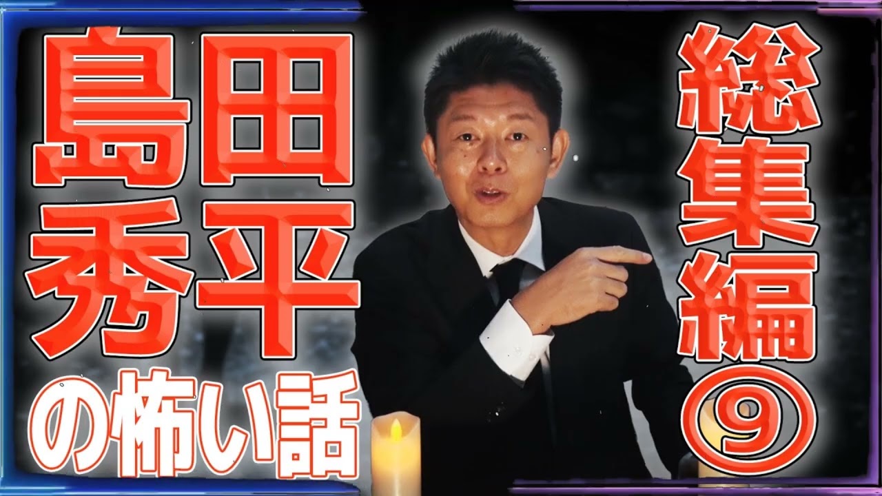 【総集編⑨】島田秀平の怖い話【島田秀平のお怪談巡り】
